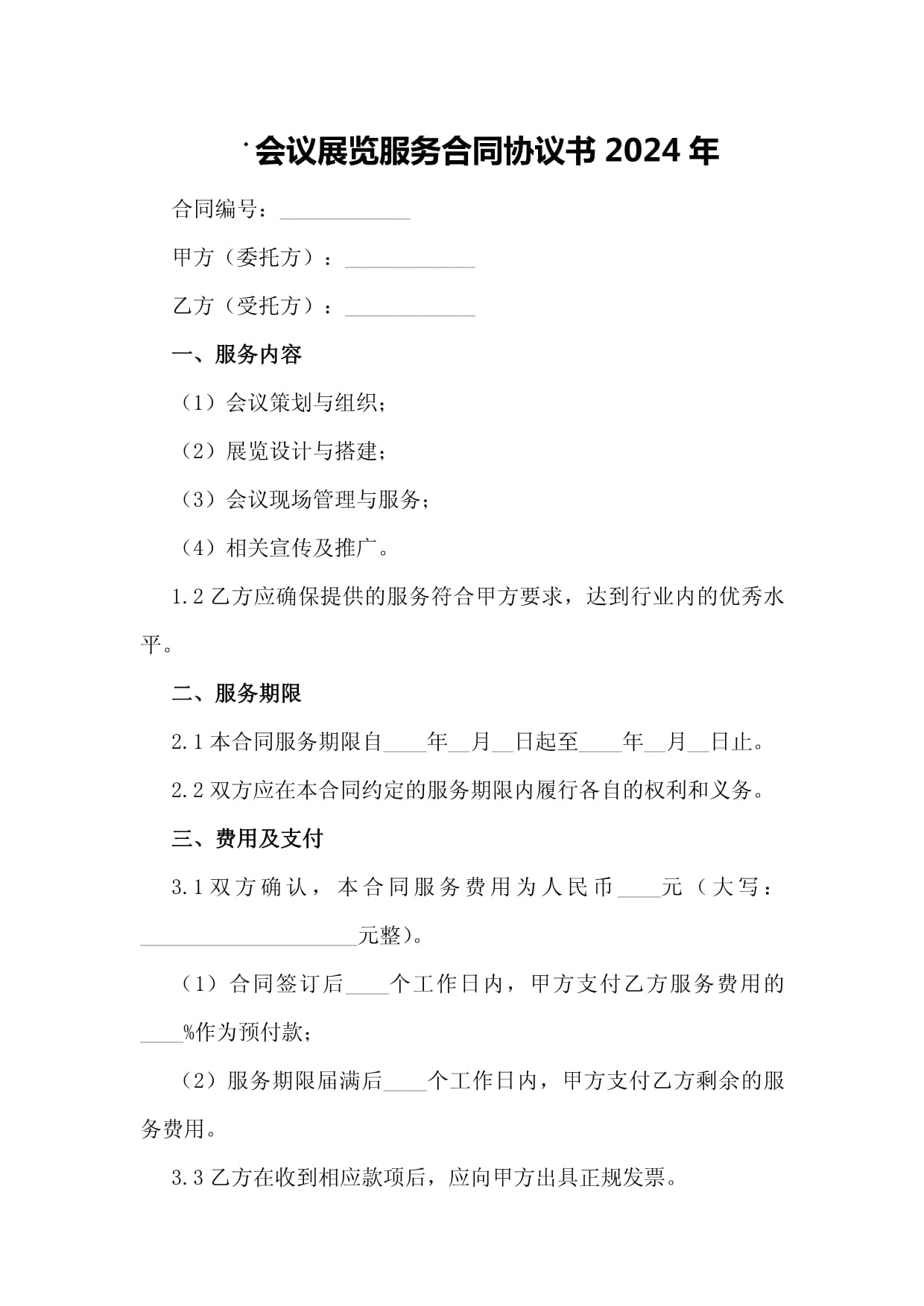 會議展覽服務(wù)合同協(xié)議書（2024年通用版）